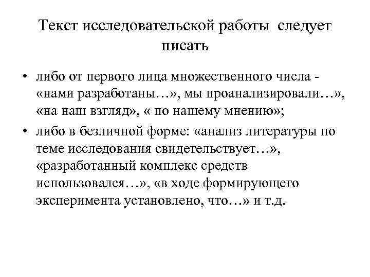 Текст исследовательской работы следует писать • либо от первого лица множественного числа - «нами