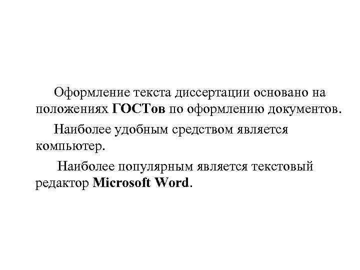 Оформление текста диссертации основано на положениях ГОСТов по оформлению документов. Наиболее удобным средством является