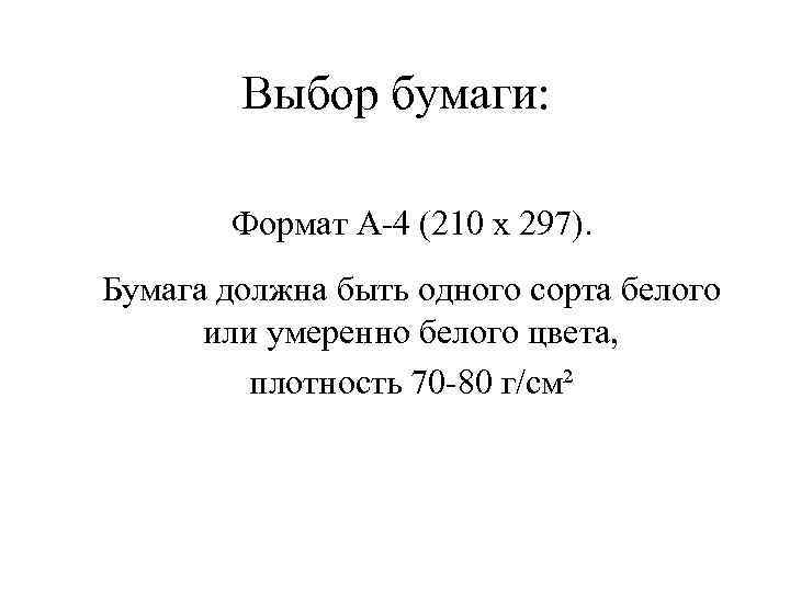 Выбор бумаги: Формат А-4 (210 х 297). Бумага должна быть одного сорта белого или