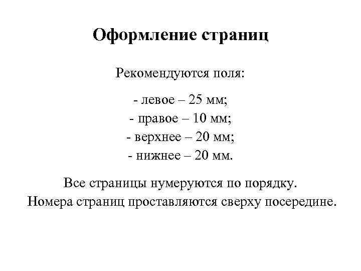 Оформление страниц Рекомендуются поля: - левое – 25 мм; - правое – 10 мм;