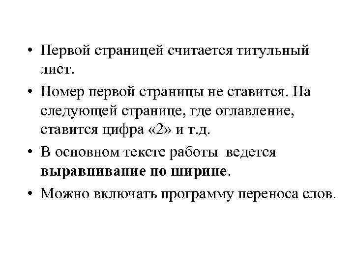  • Первой страницей считается титульный лист. • Номер первой страницы не ставится. На