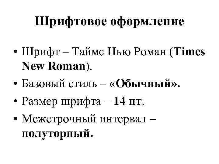 Шрифтовое оформление • Шрифт – Таймс Нью Роман (Times New Roman). • Базовый стиль