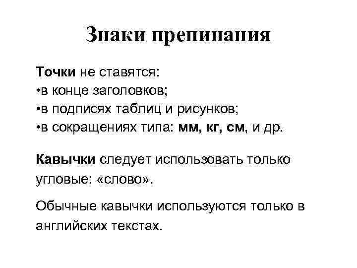 Знаки препинания Точки не ставятся: • в конце заголовков; • в подписях таблиц и