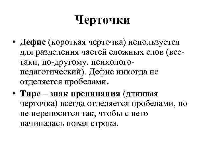 Черточки • Дефис (короткая черточка) используется для разделения частей сложных слов (всетаки, по-другому, психологопедагогический).