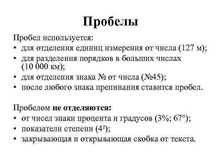 Пробелы Пробел используется: • для отделения единиц измерения от числа (127 м); • для