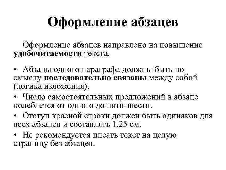 Оформление абзацев направлено на повышение удобочитаемости текста. • Абзацы одного параграфа должны быть по