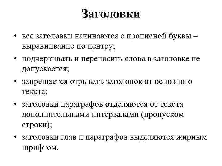 Заголовки • все заголовки начинаются с прописной буквы – выравнивание по центру; • подчеркивать