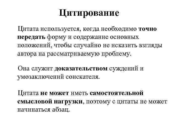 Цитирование Цитата используется, когда необходимо точно передать форму и содержание основных положений, чтобы случайно