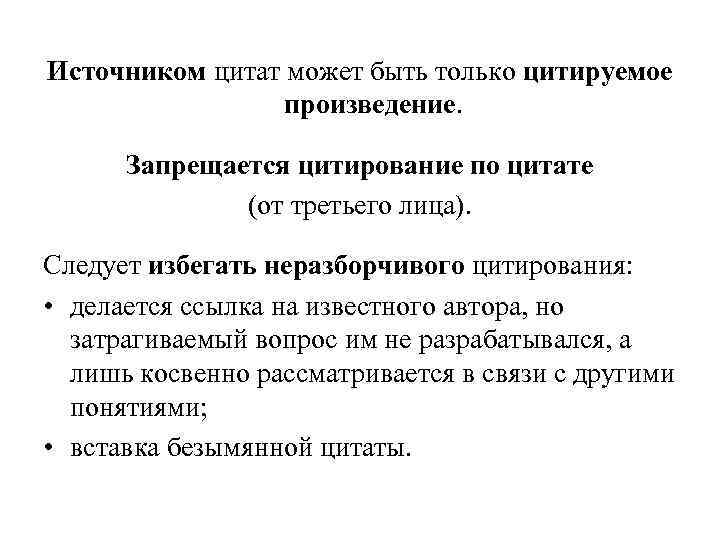 Источником цитат может быть только цитируемое произведение. Запрещается цитирование по цитате (от третьего лица).