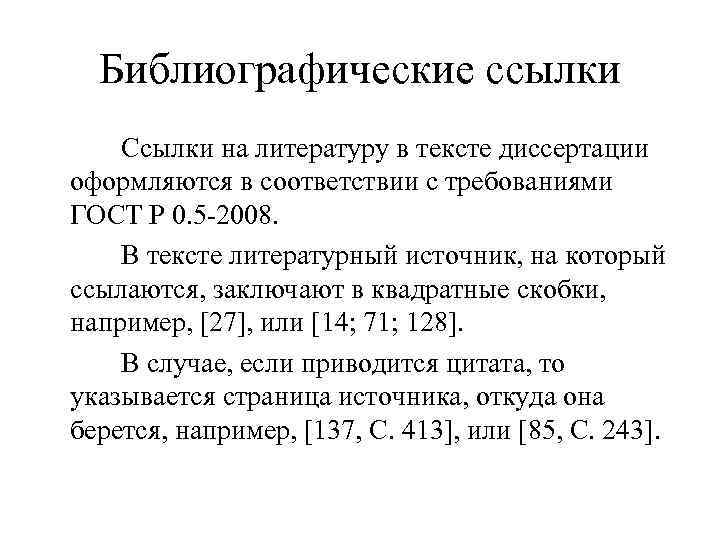 Как делать ссылки на литературу в проекте