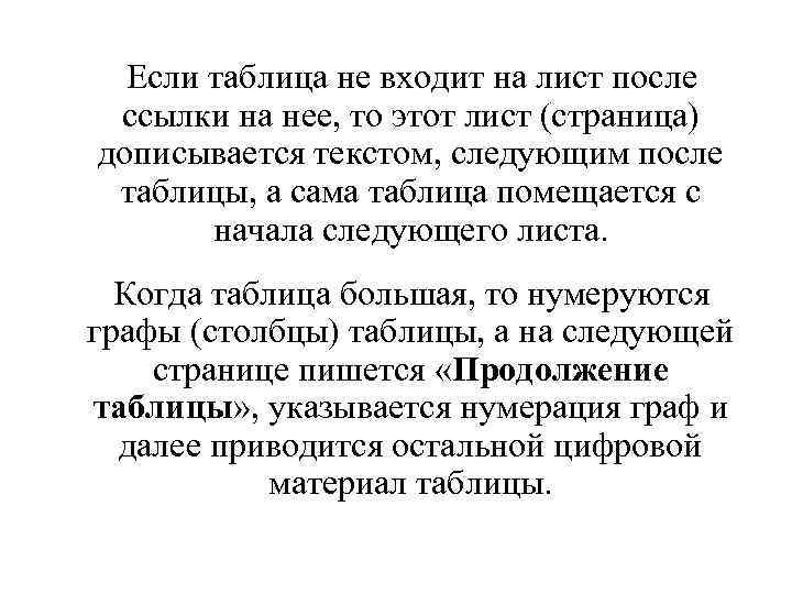 Если таблица не входит на лист после ссылки на нее, то этот лист (страница)