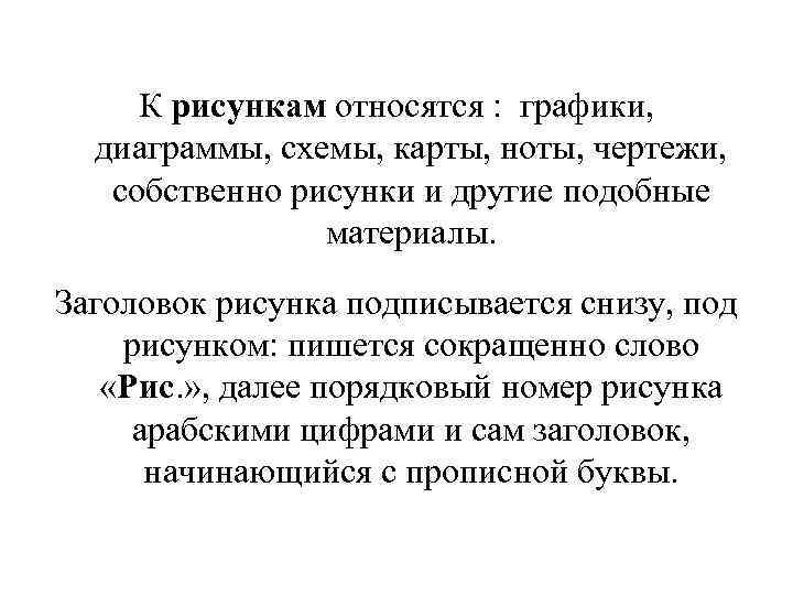 К рисункам относятся : графики, диаграммы, схемы, карты, ноты, чертежи, собственно рисунки и другие