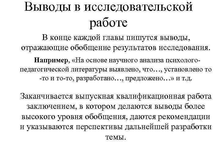 Как писать заключение в исследовательском проекте пример