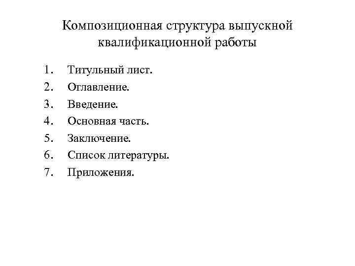 Композиционная структура выпускной квалификационной работы 1. 2. 3. 4. 5. 6. 7. Титульный лист.