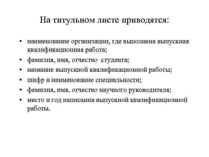 На титульном листе приводятся: • наименование организации, где выполнена выпускная квалификационная работа; • фамилия,