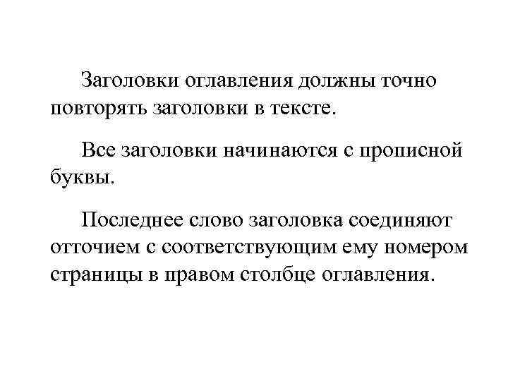 Заголовки оглавления должны точно повторять заголовки в тексте. Все заголовки начинаются с прописной буквы.