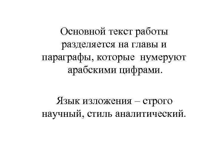 Основной текст работы разделяется на главы и параграфы, которые нумеруют арабскими цифрами. Язык изложения