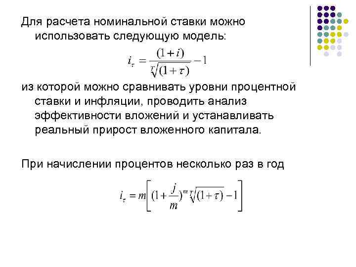 Номинальный расчет. Расчет номинальной ставки. Процентные ставки с учетом инфляции расчет. Рассчитать номинальную ставку процента. Номинальная процентная ставка формула.