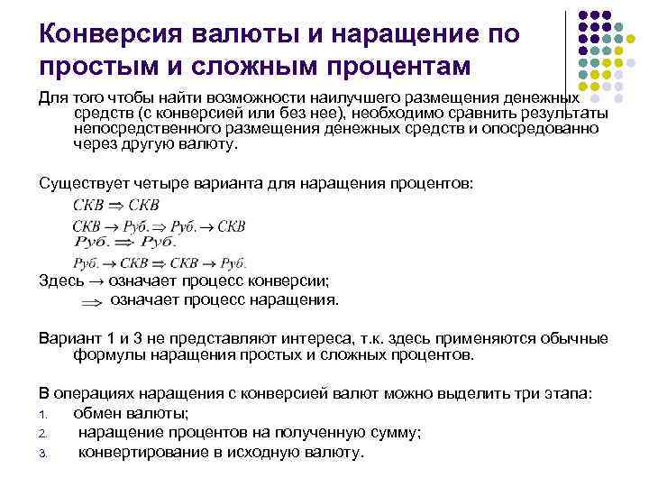 Счет конверсии. Конверсия валюты и наращение процентов по простым процентам. Конверсия валюты это. Конверсионные операции. Конвертирование денег.