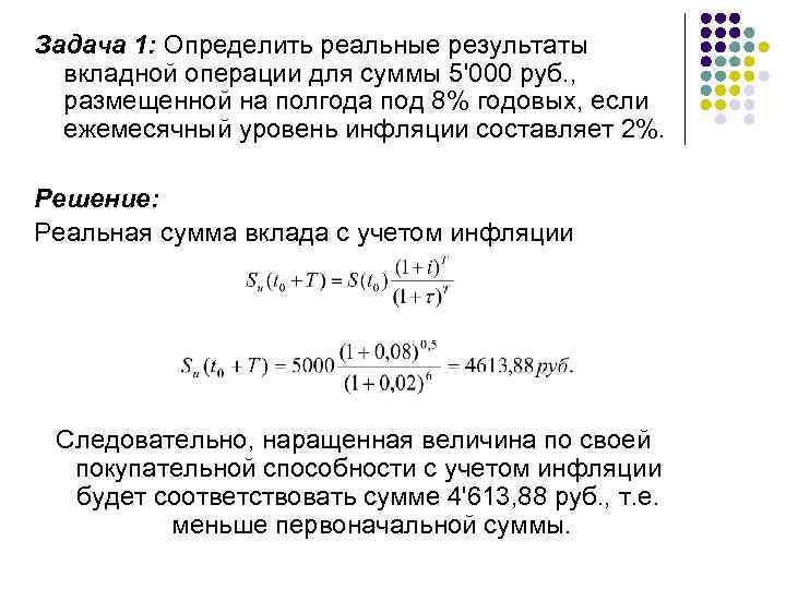 Определить реальную. Задачи по валютным операциям с решениями. Наращенная сумма вклада с учетом инфляции. Задачи на уровень инфляции. Как найти наращенную сумму с учетом инфляции.