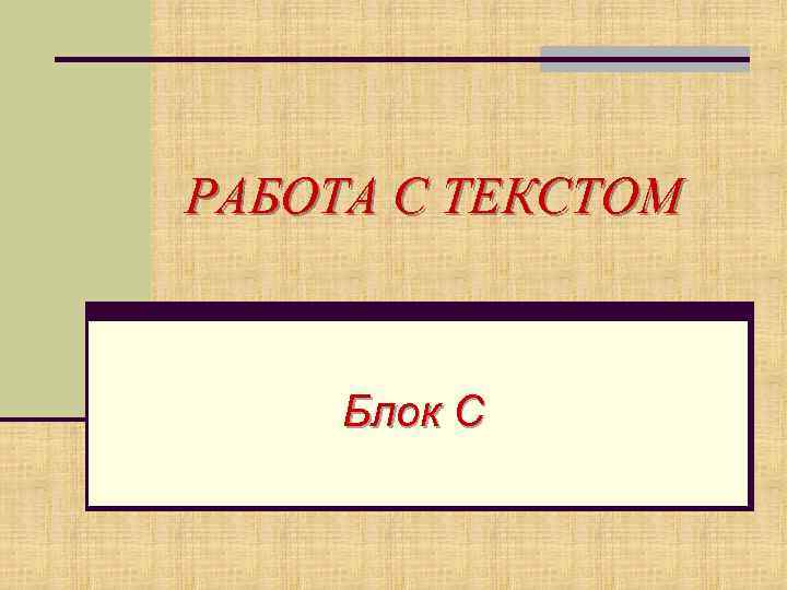 РАБОТА С ТЕКСТОМ Блок С 