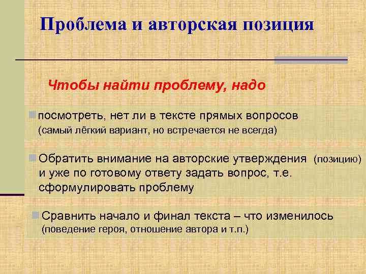 Проблема и авторская позиция Чтобы найти проблему, надо nпосмотреть, нет ли в тексте прямых