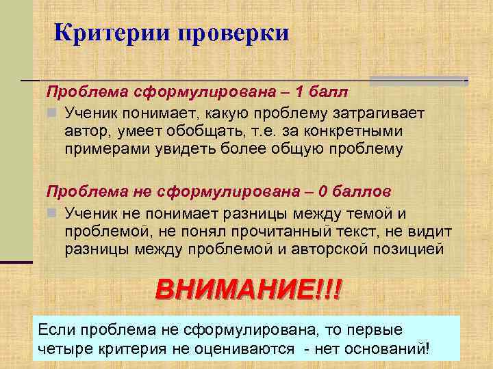 Критерии проверки Проблема сформулирована – 1 балл n Ученик понимает, какую проблему затрагивает автор,