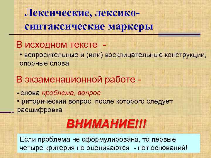 Лексические, лексикосинтаксические маркеры В исходном тексте • вопросительные и (или) восклицательные конструкции, опорные слова