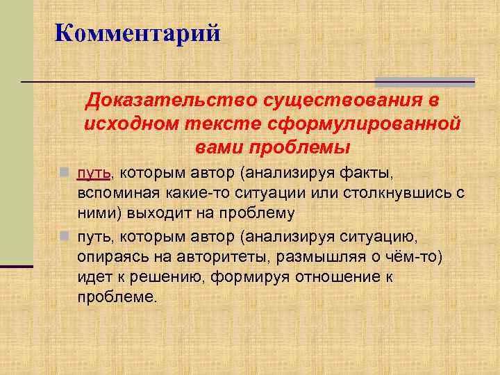 Комментарий Доказательство существования в исходном тексте сформулированной вами проблемы n путь, которым автор (анализируя