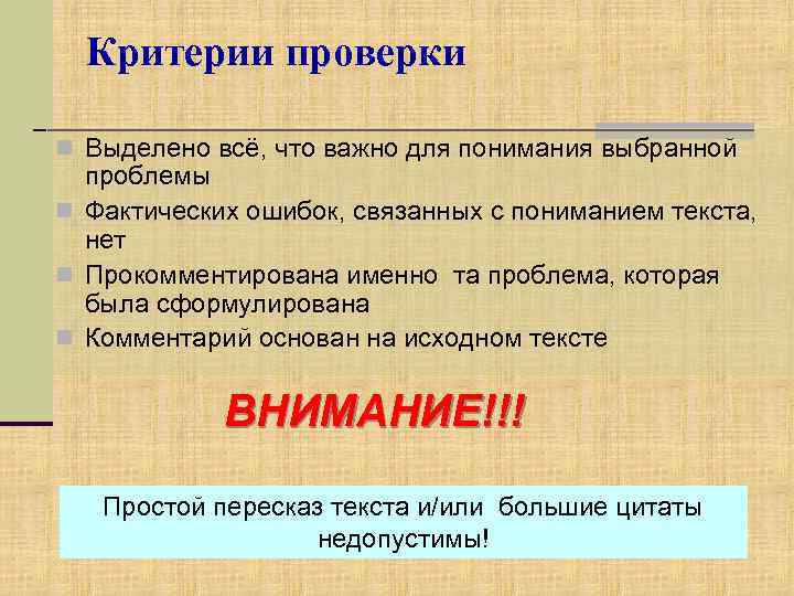 Критерии проверки n Выделено всё, что важно для понимания выбранной проблемы n Фактических ошибок,