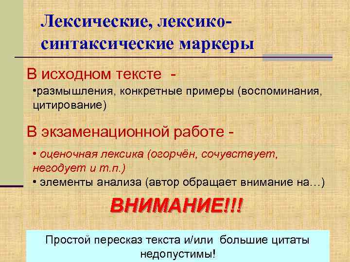 Лексические, лексикосинтаксические маркеры В исходном тексте • размышления, конкретные примеры (воспоминания, цитирование) В экзаменационной