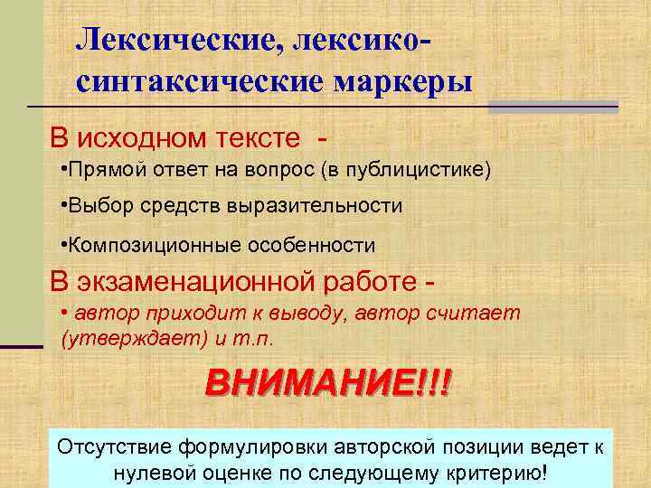 Лексические, лексикосинтаксические маркеры В исходном тексте • Прямой ответ на вопрос (в публицистике) •