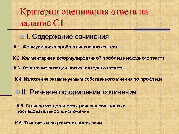 Критерии оценивания ответа на задание С 1 n I. Содержание сочинения К 1. Формулировка