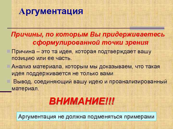 Аргументация Причины, по которым Вы придерживаетесь сформулированной точки зрения n Причина – это та