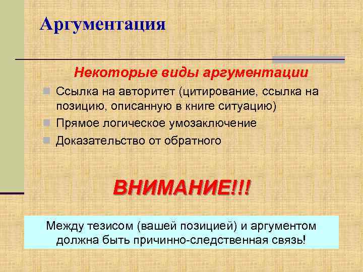 Аргументация Некоторые виды аргументации n Ссылка на авторитет (цитирование, ссылка на позицию, описанную в