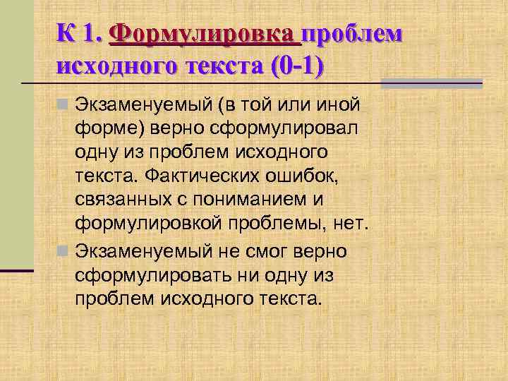 К 1. Формулировка проблем исходного текста (0 -1) n Экзаменуемый (в той или иной