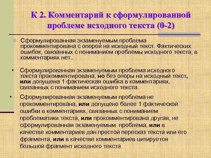 К 2. Комментарий к сформулированной проблеме исходного текста (0 -2) n Сформулированная экзаменуемым проблема
