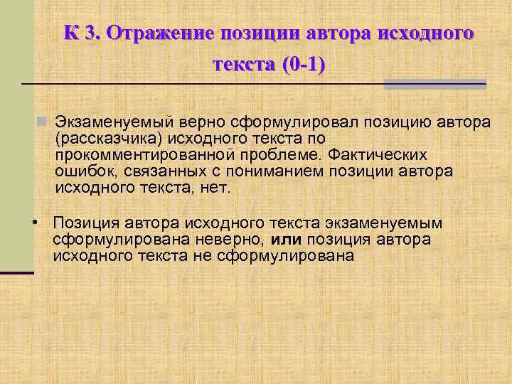 К 3. Отражение позиции автора исходного текста (0 -1) n Экзаменуемый верно сформулировал позицию