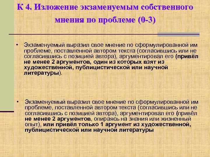 К 4. Изложение экзаменуемым собственного мнения по проблеме (0 -3) • Экзаменуемый выразил свое