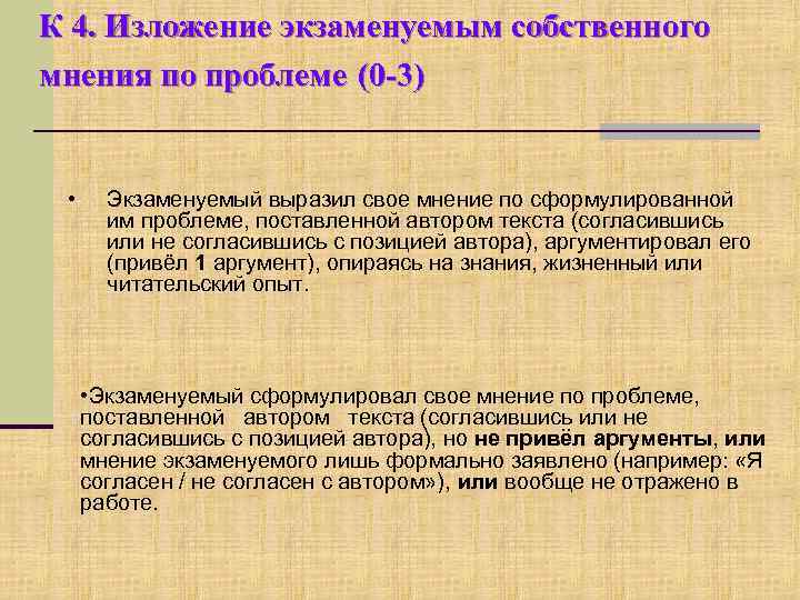 К 4. Изложение экзаменуемым собственного мнения по проблеме (0 -3) • Экзаменуемый выразил свое