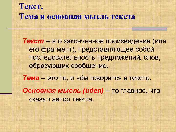 Тема текста это