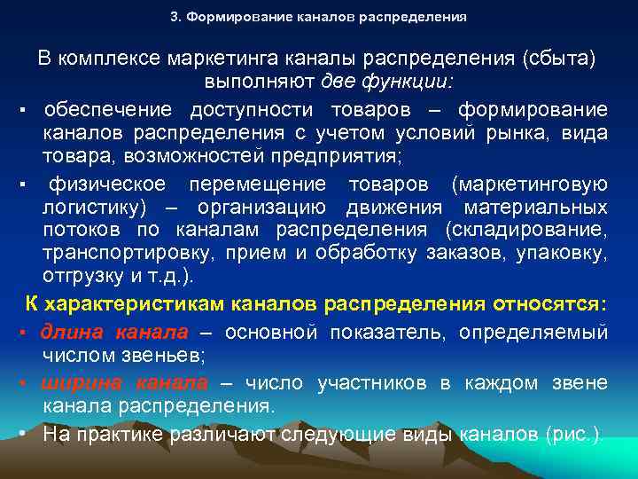 3. Формирование каналов распределения В комплексе маркетинга каналы распределения (сбыта) выполняют две функции: ▪