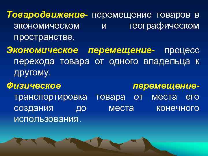 Экономическое перемещение. Процесс физического перемещения товаров. Географическое и экономическое движение товара.. Экономическое перемещение товара.