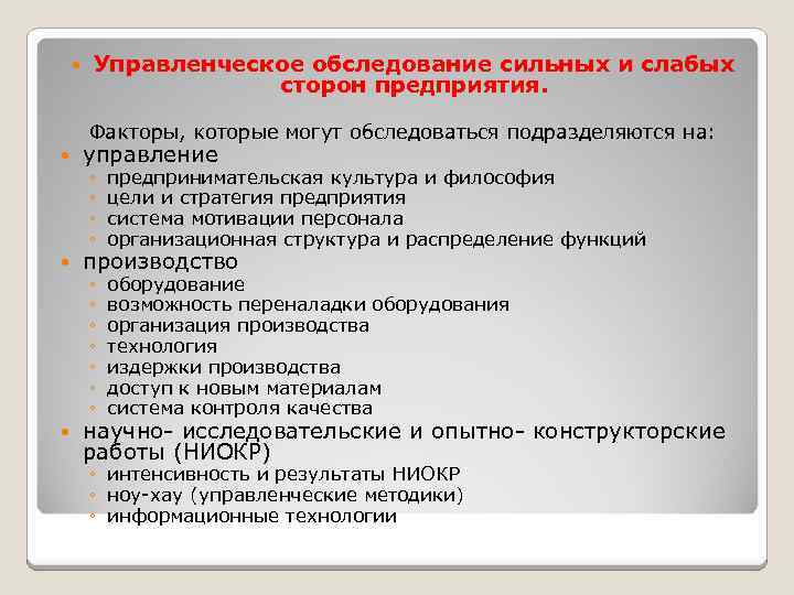  Управленческое обследование сильных и слабых сторон предприятия. Факторы, которые могут обследоваться подразделяются на: