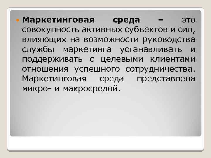  Маркетинговая среда – это совокупность активных субъектов и сил, влияющих на возможности руководства