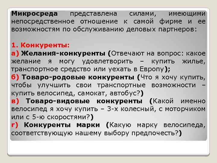 Микросреда представлена силами, имеющими непосредственное отношение к самой фирме и ее возможностям по обслуживанию