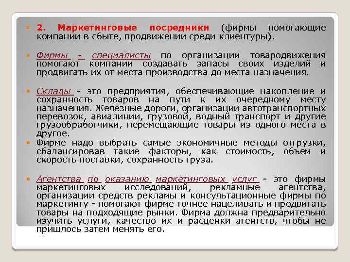  2. Маркетинговые посредники (фирмы помогающие компании в сбыте, продвижении среди клиентуры). Фирмы -