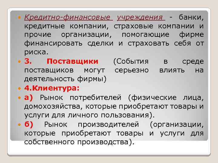  Кредитно-финансовые учреждения - банки, кредитные компании, страховые компании и прочие организации, помогающие фирме