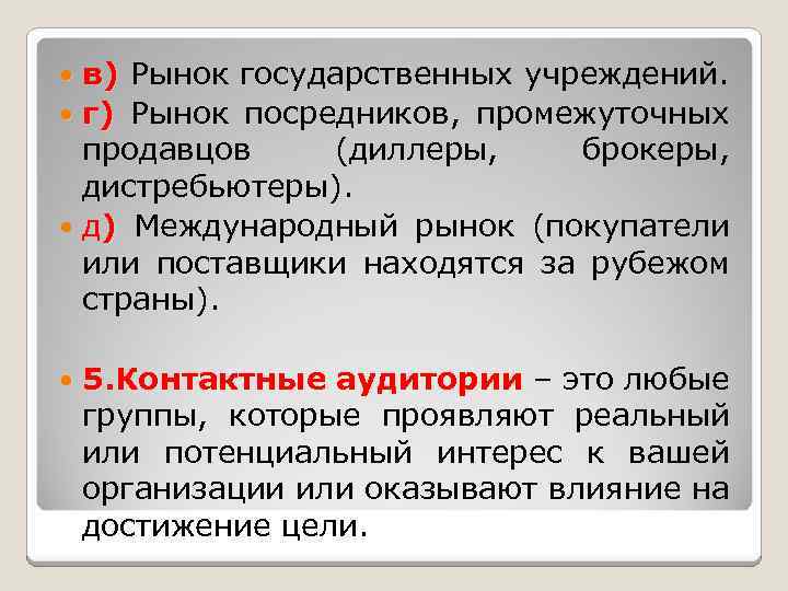 в) Рынок государственных учреждений. г) Рынок посредников, промежуточных продавцов (диллеры, брокеры, дистребьютеры). д) Международный