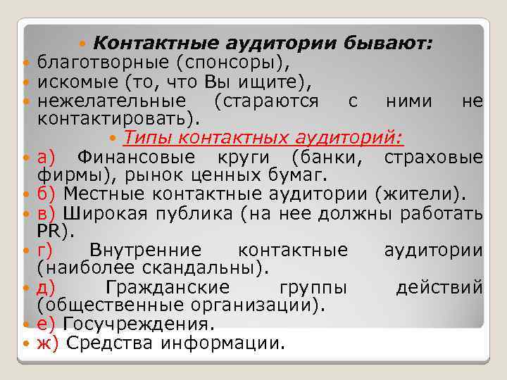 Контактные аудитории бывают: благотворные (спонсоры), искомые (то, что Вы ищите), нежелательные (стараются с ними